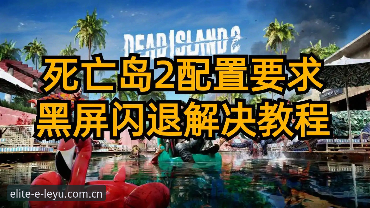 乐鱼官方v3.2更新入口 乐鱼官方v3.2更新入口与闪退修复安装教程:三步搞定兼容问题